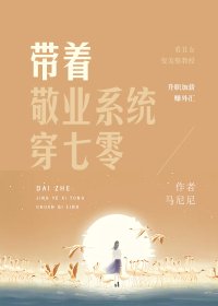 《帶著敬業系統穿七零》