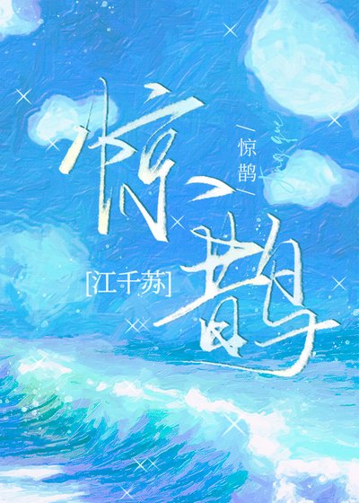 《驚鵲》