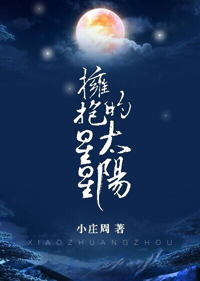 《擁抱星星的太陽》