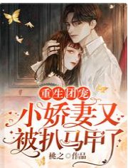 《重生團寵:小嬌妻又被扒馬甲了》