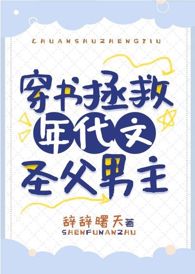 《穿书拯救年代文圣父男主》