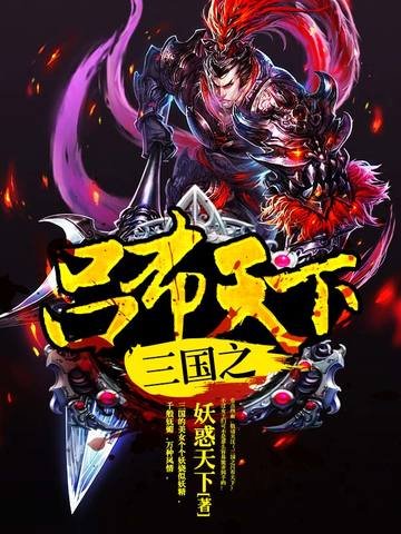 《三國之呂布天下》