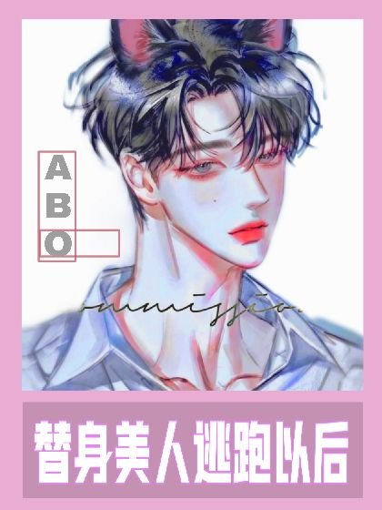 《金絲雀離開以後(ABO)》