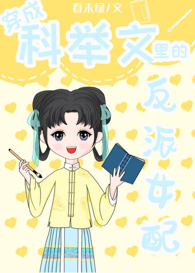 穿成科举文里的恶毒女配/穿成科举文里的反派女配