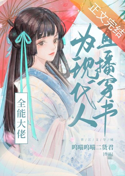《全能大佬为现代人直播穿书》
