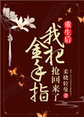 姝女有仙泉(重生後我把金手指搶回來了)