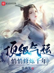 《頂級氣運,悄悄修煉千年》