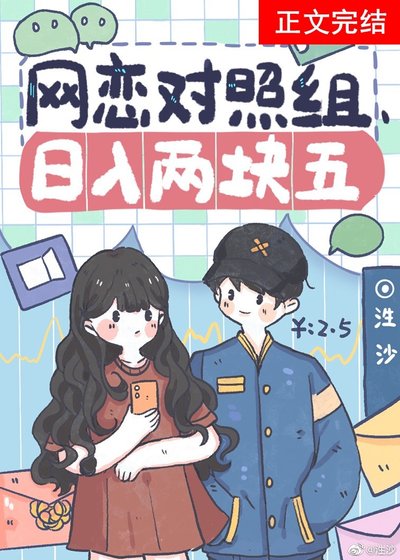 《網戀對照組,日入兩塊五》