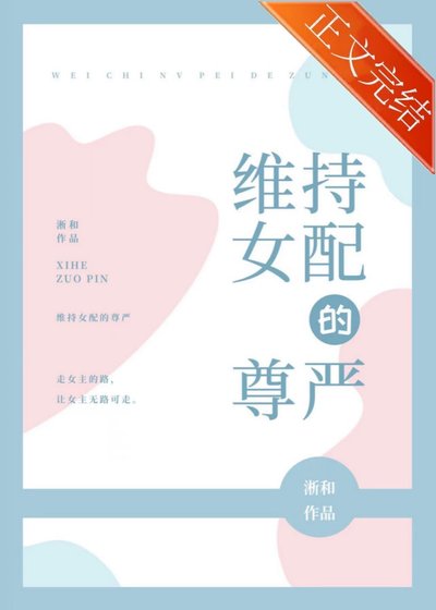 《維持女配的尊嚴》