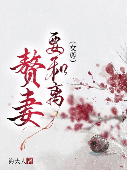 贅妻要和離(女尊)
