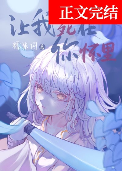 《讓我死在你懷裡》