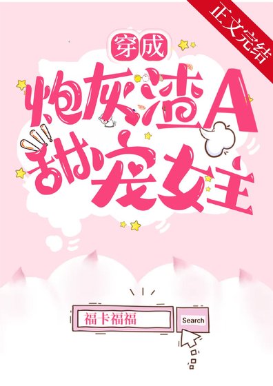 《穿成炮灰渣A後,甜寵女主》