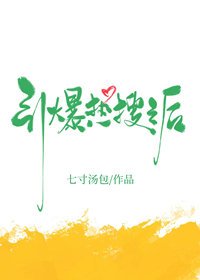 《引爆熱搜之後》
