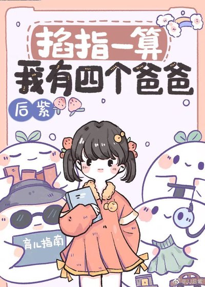 《掐指一算,我有四個爸爸》
