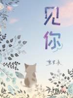 《見你》