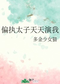 《偏執太子天天演我》