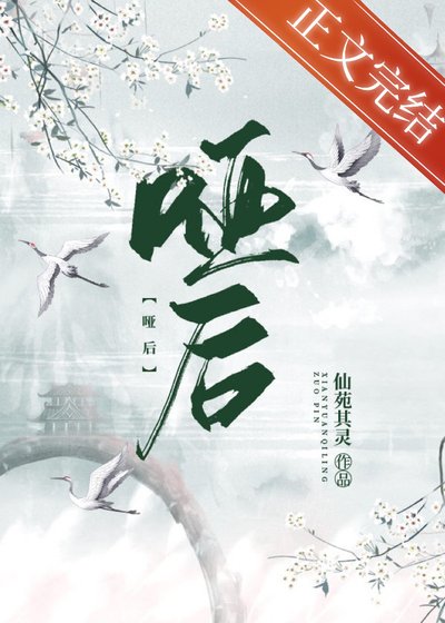 《啞後》