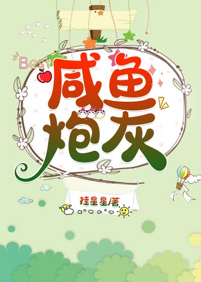 鹹魚炮灰(穿書)