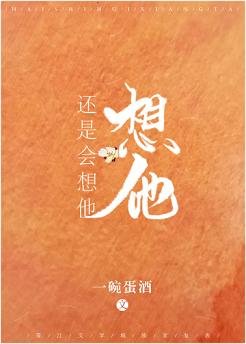 还是会想他