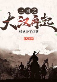 《三國之大漢再起》