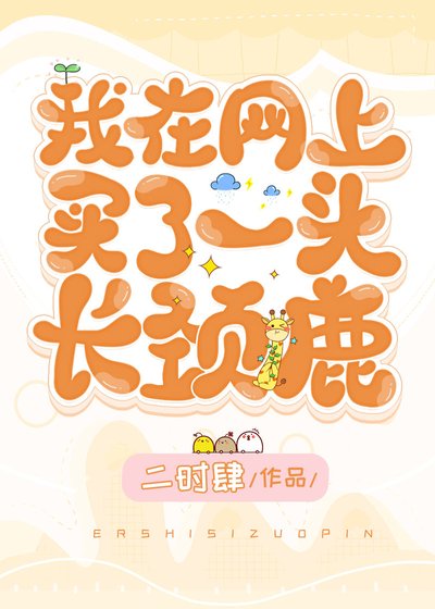 《我在網上買了一頭敞頸鹿》