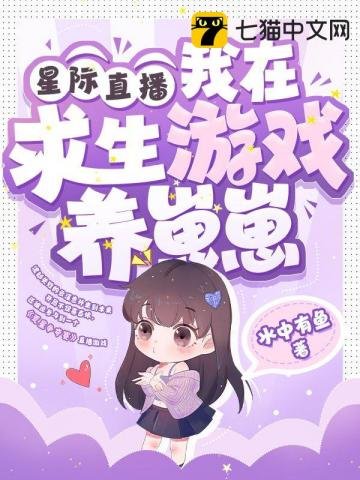 《星际直播,我在求生游戏养崽崽》