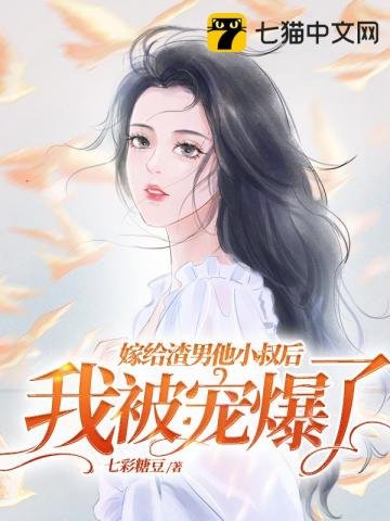 嫁給渣男他小叔後,我被寵爆了