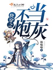 《快穿之不當炮灰》