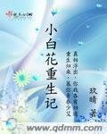 《小白花重生記》
