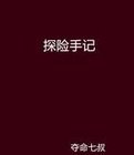 《探險手記》