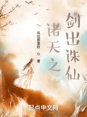 《諸天之劍出誅仙》