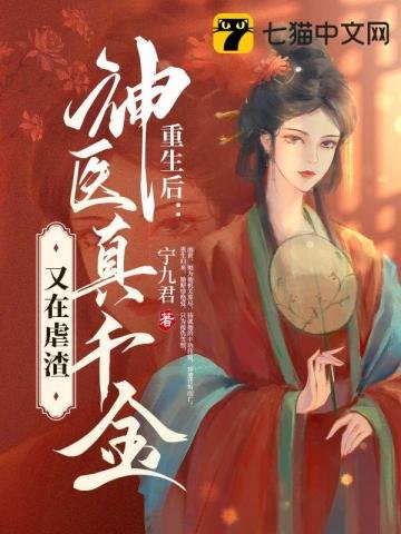 《重生後,神醫真千金又在虐渣》