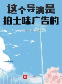 《這個導演是拍土味廣告的!》