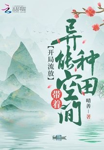 《開局流放:帶著異能空間種田》