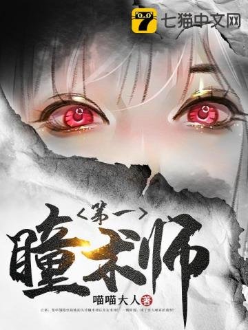 《第一瞳術師》