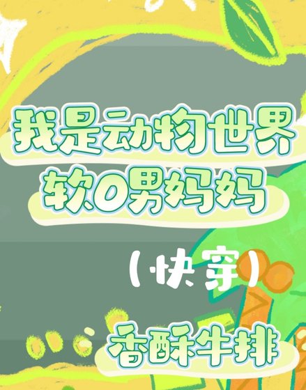 《我是動物世界軟O男媽媽(快穿)》
