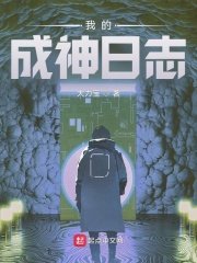 《我的成神日誌》