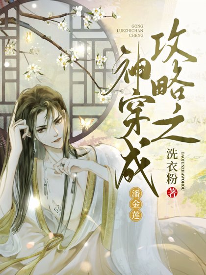 (古典名著同人)攻略之神穿成潘金莲
