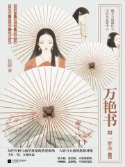 《萬豔書1:一夢金(全集)》