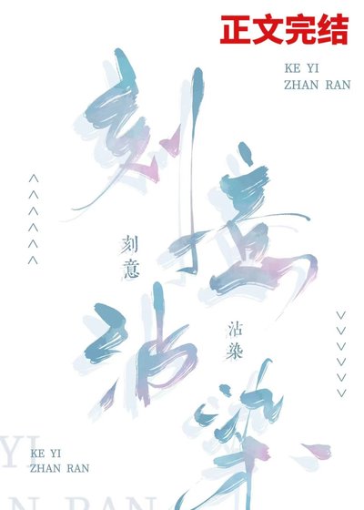 《刻意沾染》