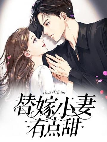 《替嫁小妻有點甜》