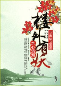 《(陆小凤同人/BG)楼外有妖》
