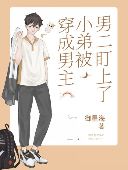 《穿成男主小弟被男二盯上了》