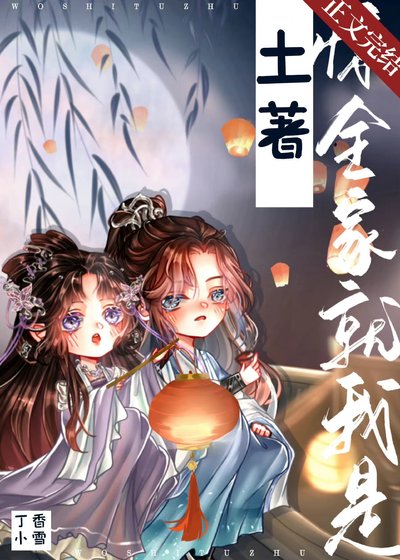 《惊,全家就我是土著!》