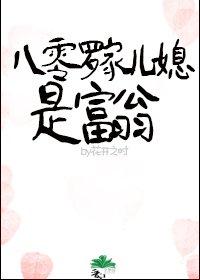 《八零羅家兒媳是富翁》