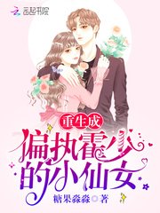 《重生成偏執霍少的小仙女》