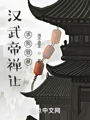 漢武帝禪讓,求我登基