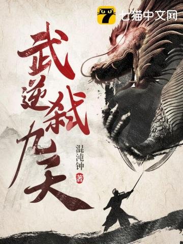 《武逆弒九天》