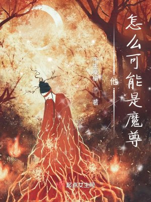 《他怎麼可能是魔尊》