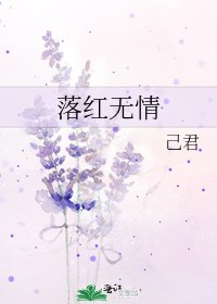 《落紅無情》